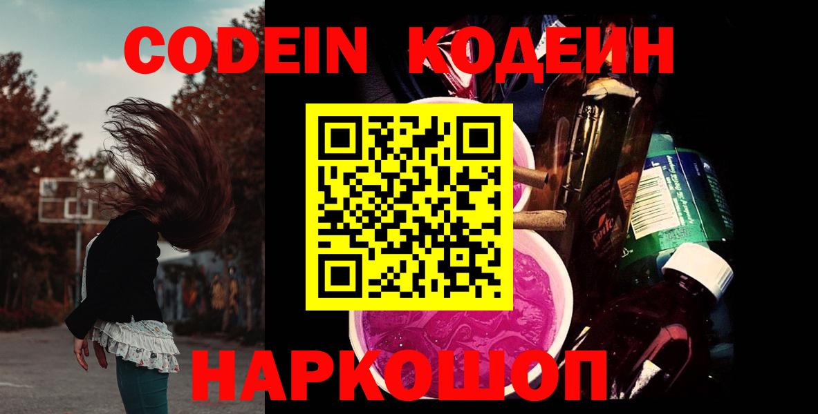 Кандалакша  Codein напиток Lean (лин)  Вход с VPN 